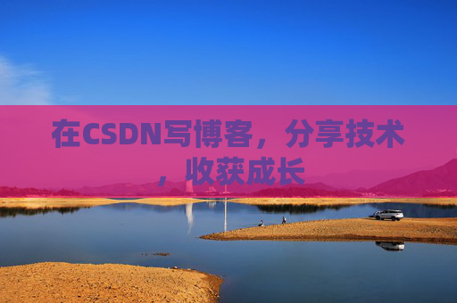 在CSDN写博客，分享技术，收获成长