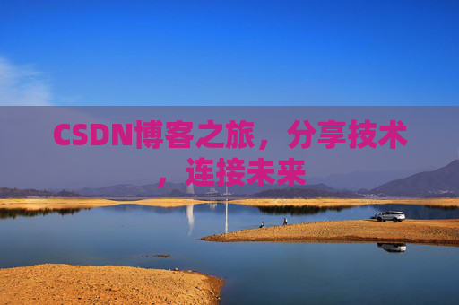 CSDN博客之旅，分享技术，连接未来